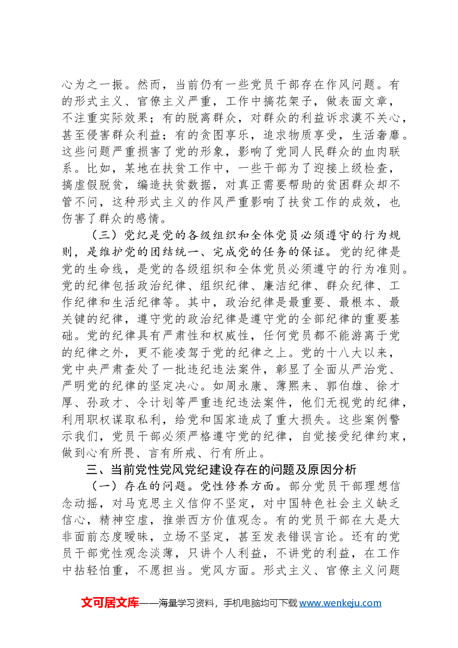 党课:加强党性、党风、党纪建设 推进全面从严治党.docx,第4页预览