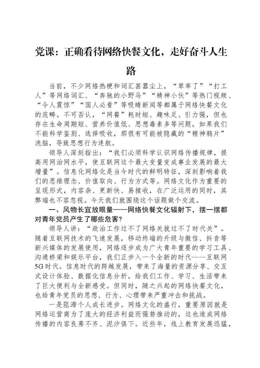 党课:正确看待网络快餐文化,走好奋斗人生路.docx,第1页预览