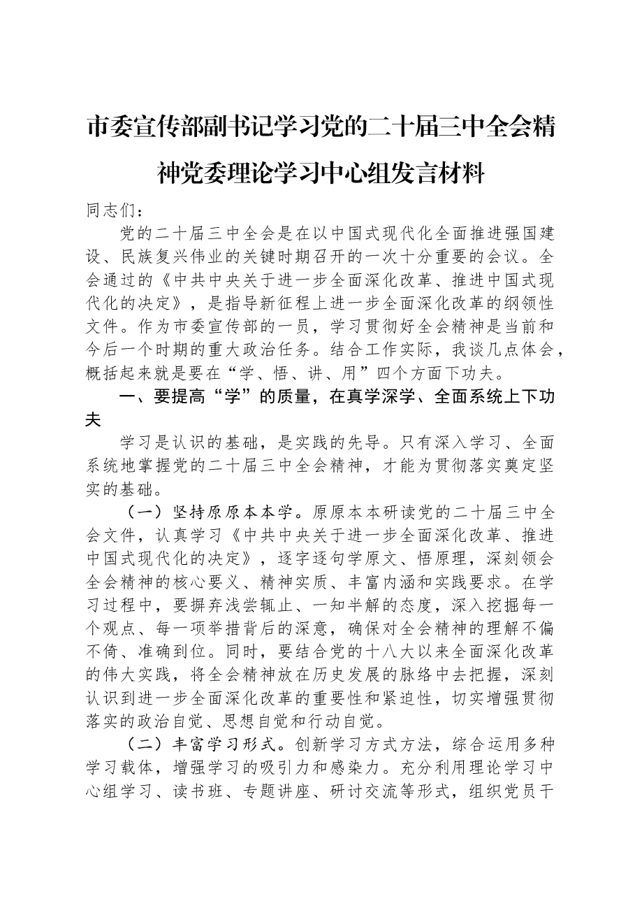 市委宣传部副书记学习党的二十届三中全会精神党委理论学习中心组发言材料.docx,第1页预览