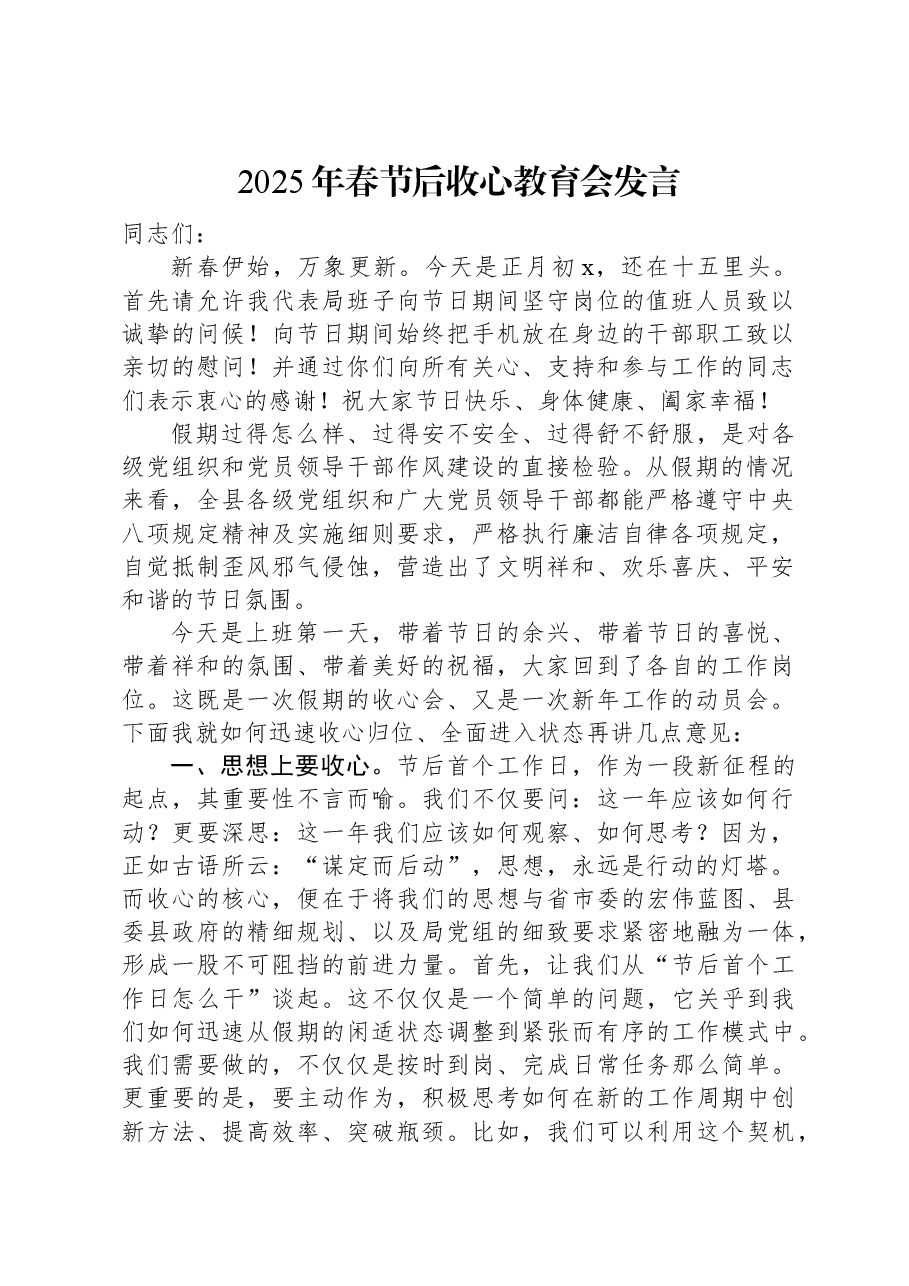2025年春节后收心教育会发言.docx,第1页预览