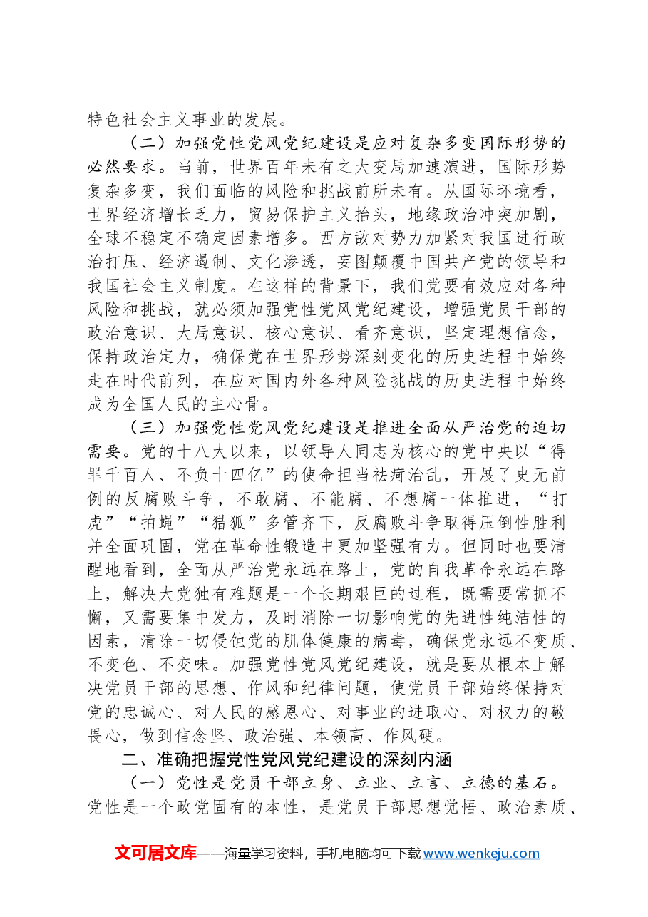 党课:加强党性、党风、党纪建设 推进全面从严治党.docx,第2页预览