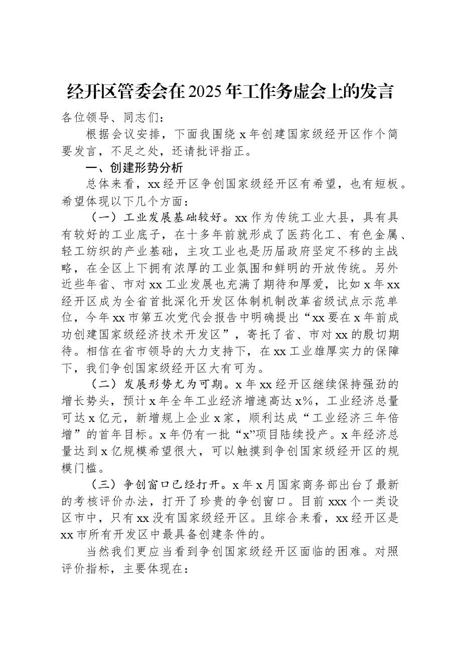 经开区管委会在2025年工作务虚会上的发言.docx,第1页预览