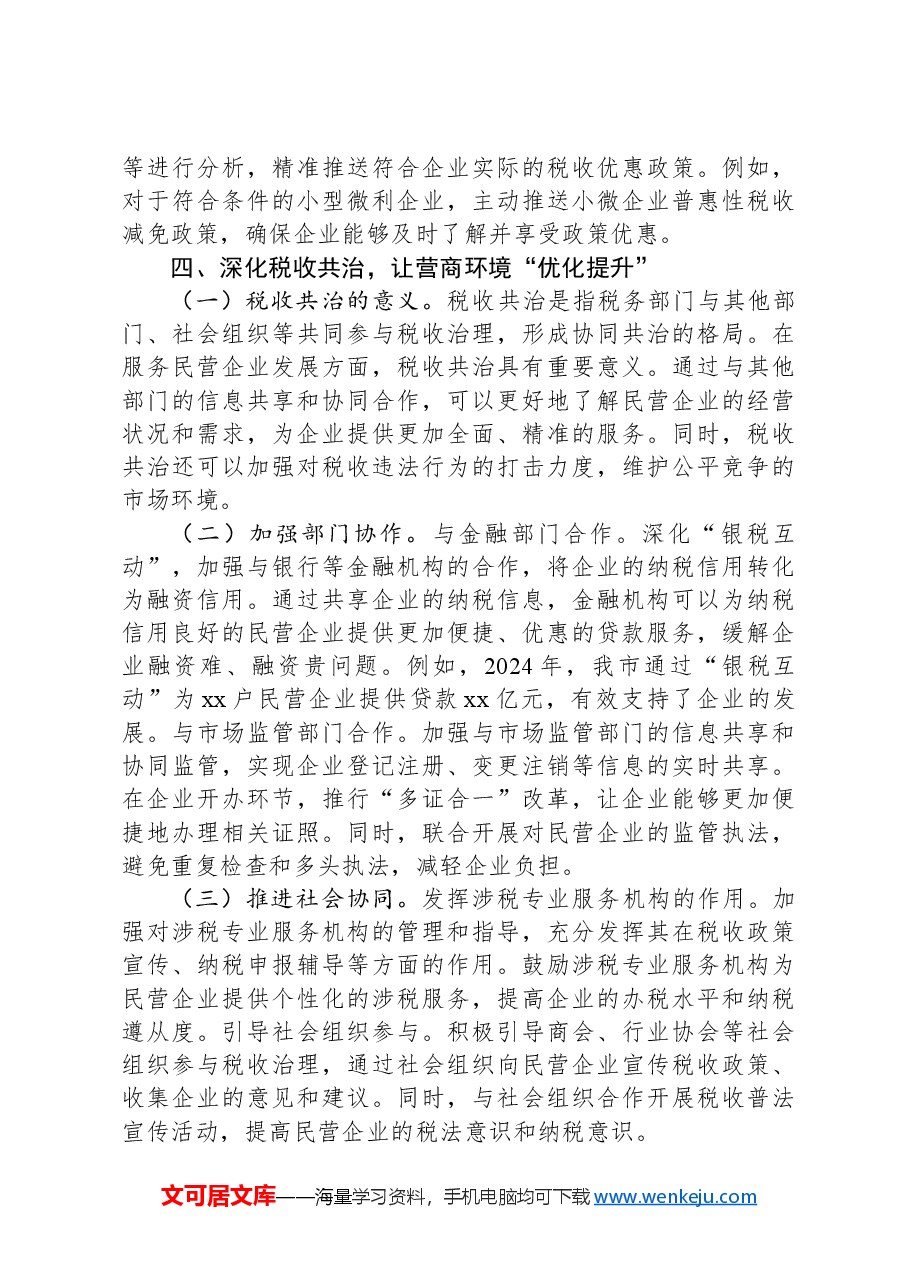市税务局党组书记学习2025年民营企业座谈会交流研讨发言.docx,第4页预览