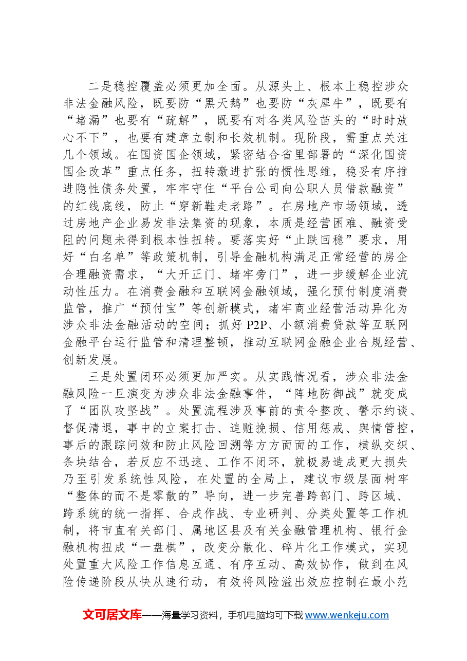 在市委金融委员会第三次会议上的交流发言.docx,第2页预览