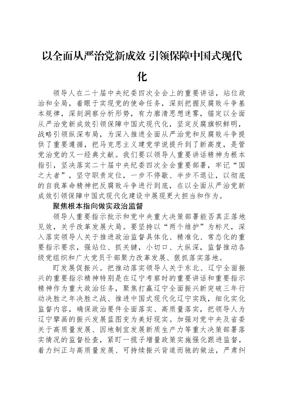 党课讲稿:以全面从严治党新成效 引领保障中国式现代化.docx,第1页预览