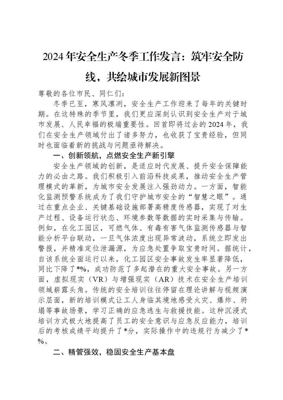 2024年安全生产冬季工作发言:筑牢安全防线,共绘城市发展新图景.docx,第1页预览