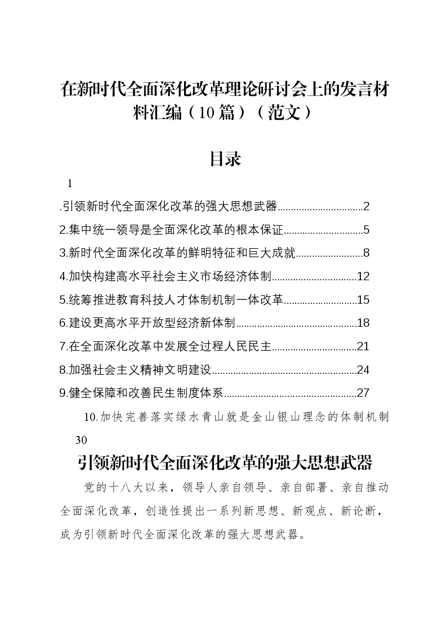 (10篇)在新时代全面深化改革理论研讨会上的发言材料汇编(范文).docx,第1页预览