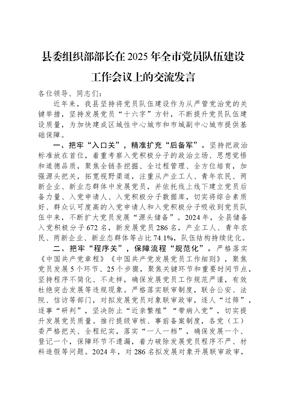 县委组织部部长在2025年全市党员队伍建设工作会议上的交流发言.docx,第1页预览