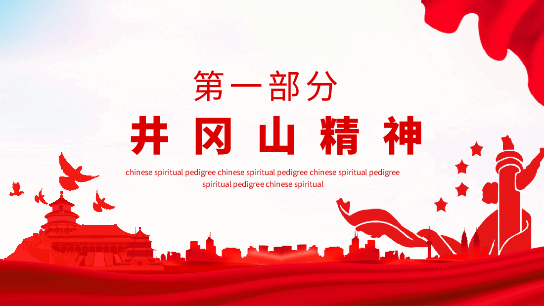 新民主主义革命时期中国精神谱系动态PPT.pptx,第3页预览