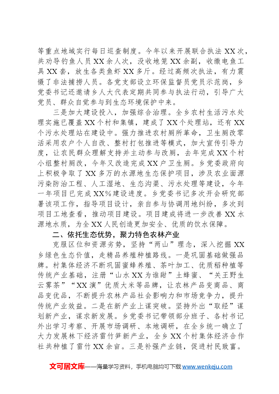 XX乡在全县乡村振兴工作推进会的发言.docx,第2页预览