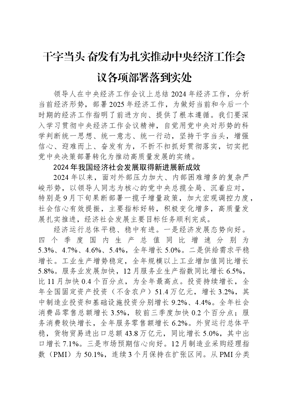 党课讲稿:干字当头 奋发有为扎实推动中央经济工作会议各项部署落到实处.docx,第1页预览