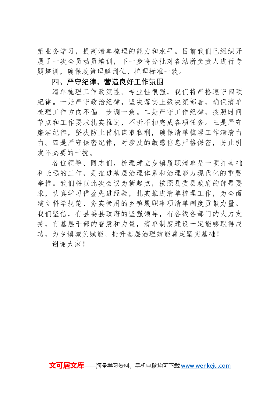在全县乡镇履职事项清单梳理工作动员大会上的表态发言.docx,第3页预览