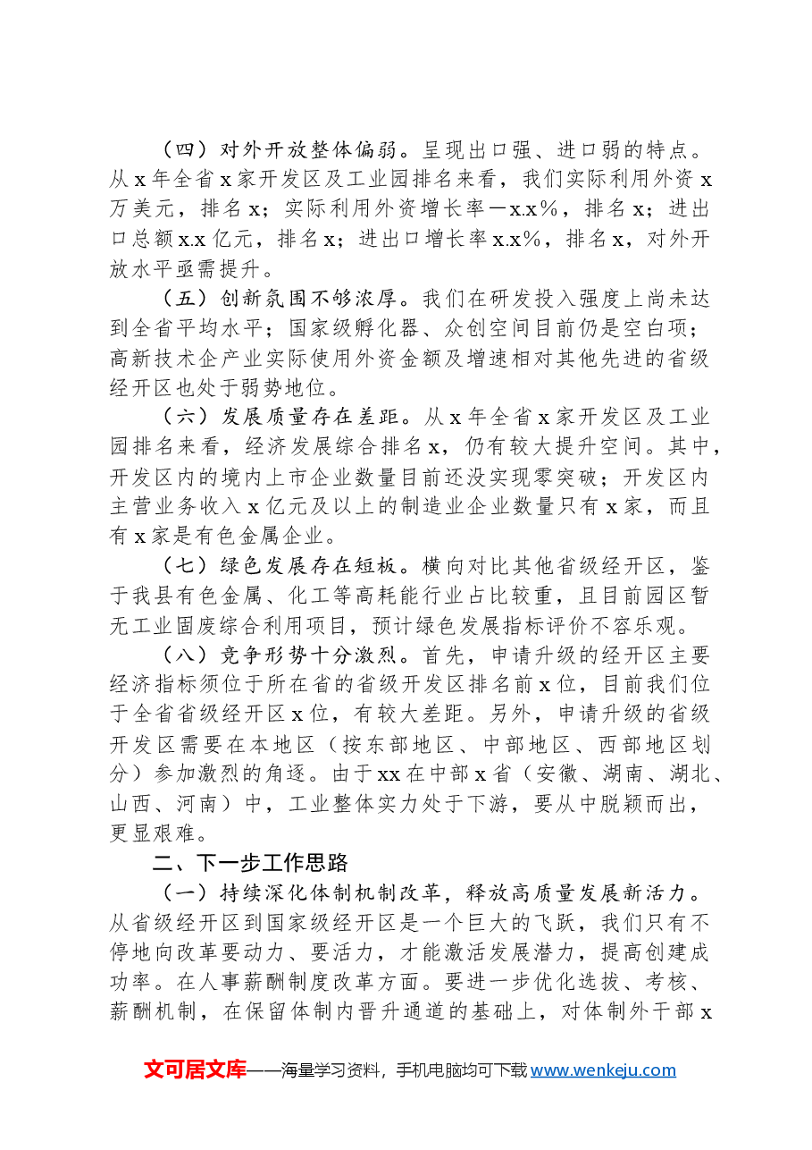 经开区管委会在2025年工作务虚会上的发言.docx,第2页预览