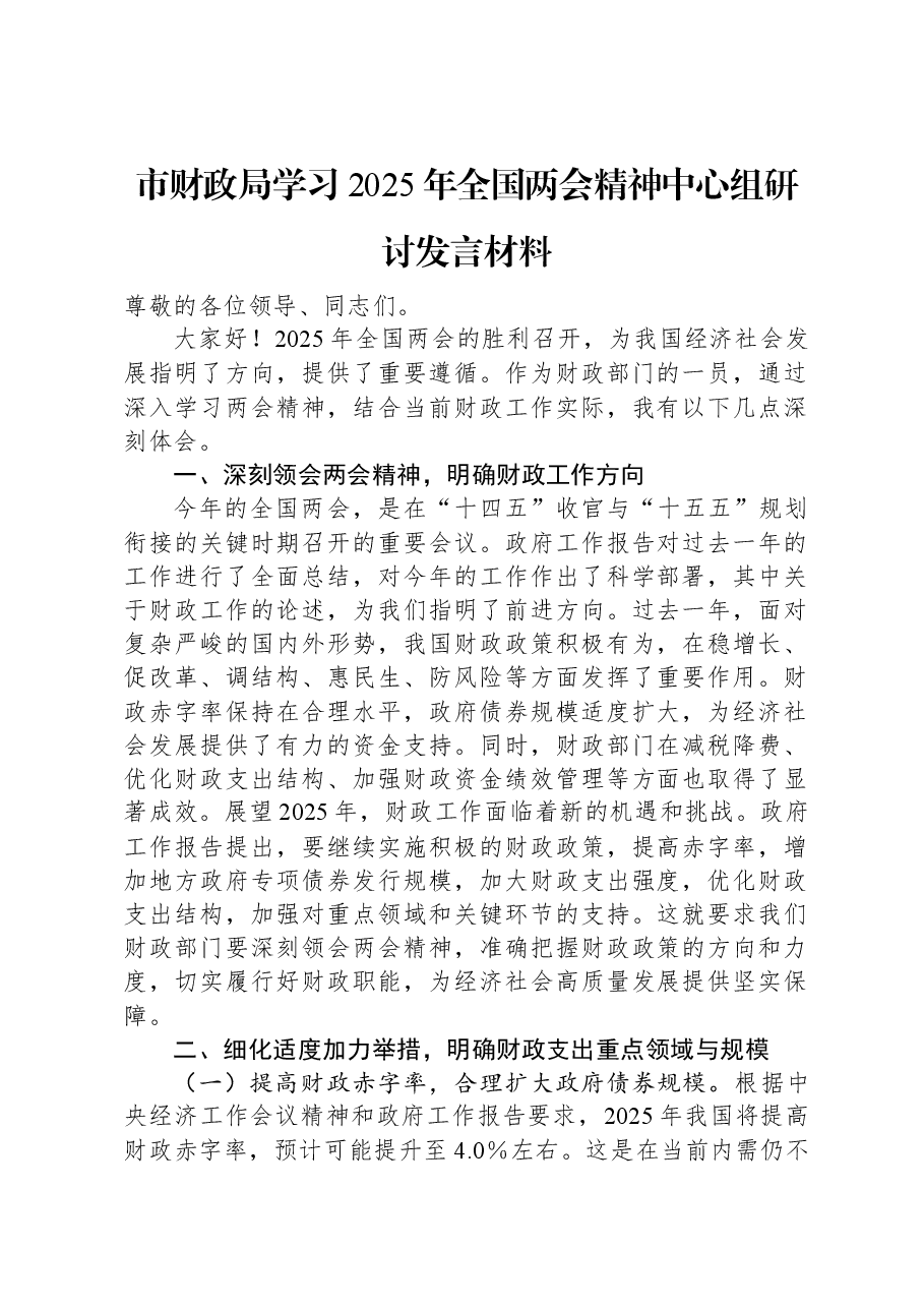 市财政局学习2025年全国两会精神中心组研讨发言材料.docx,第1页预览