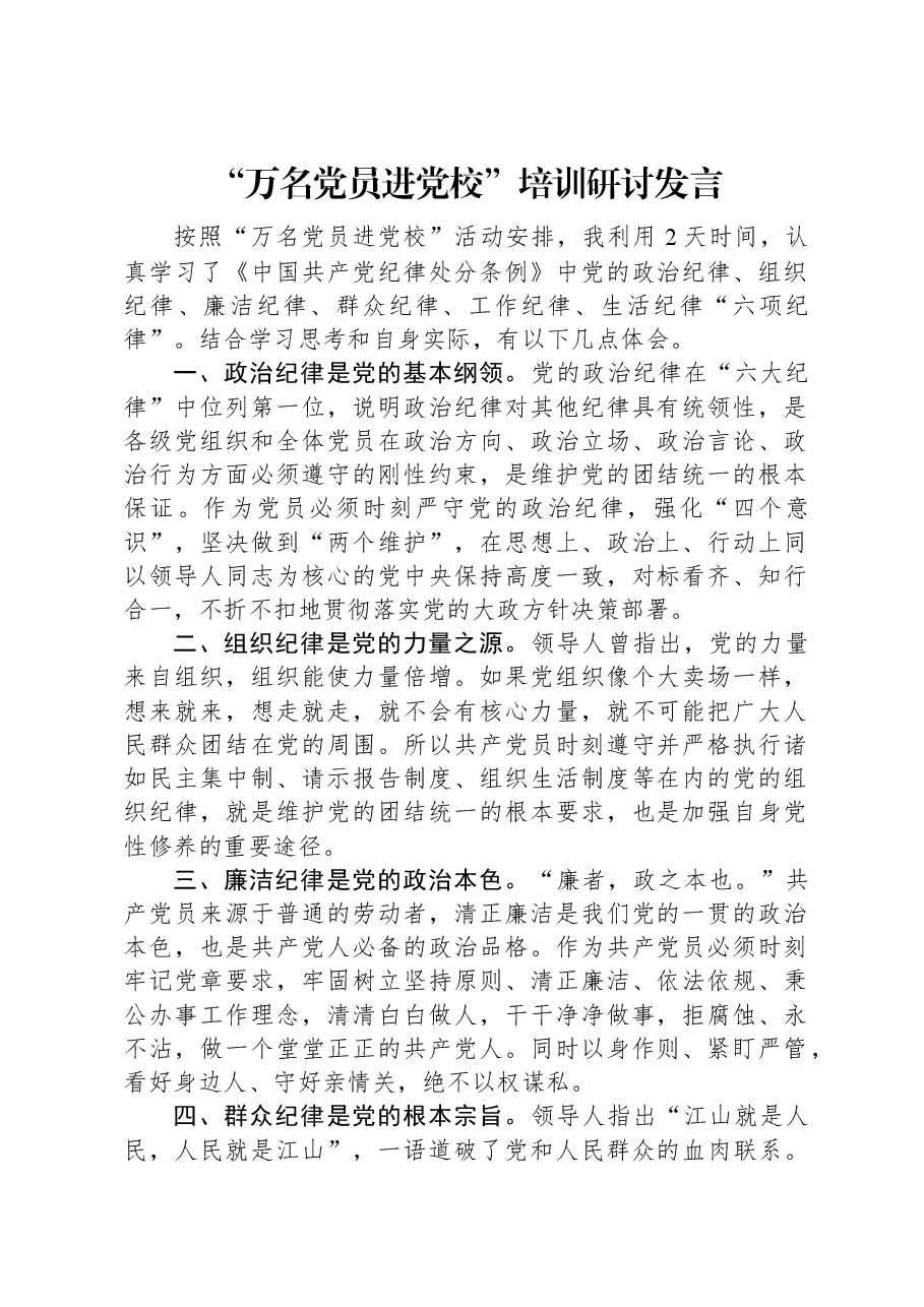 “万名党员进党校”培训研讨发言.docx,第1页预览