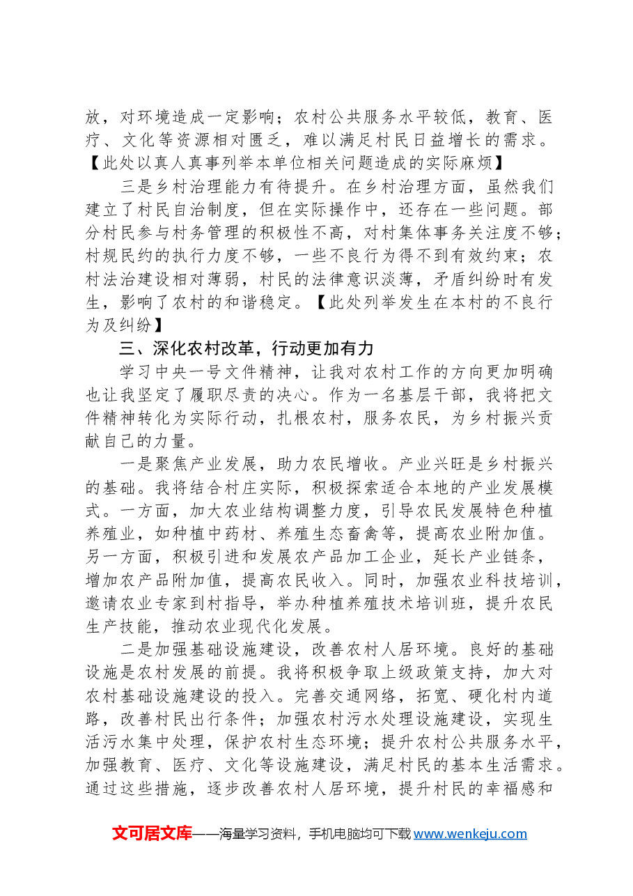 基层干部学习2025年中央一号文件精神的体会发言.docx,第3页预览