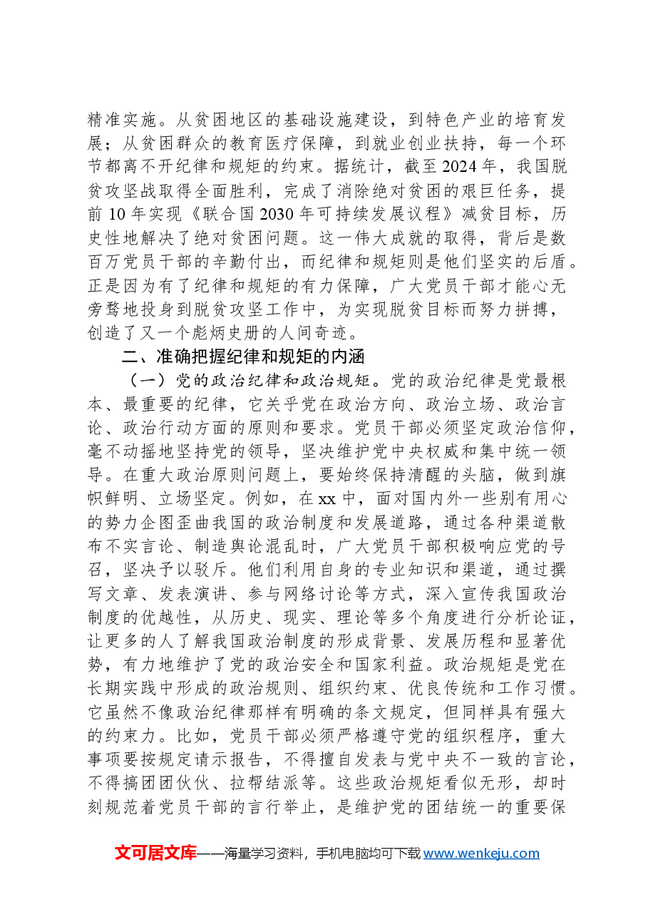 主题党课:守纪律、讲规矩,争做一名忠诚干净担当的忠诚卫士.docx,第3页预览
