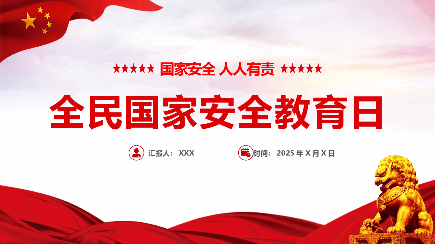 全民国家安全教育日教育课件-国家安全 人人有责.pptx,第1页预览