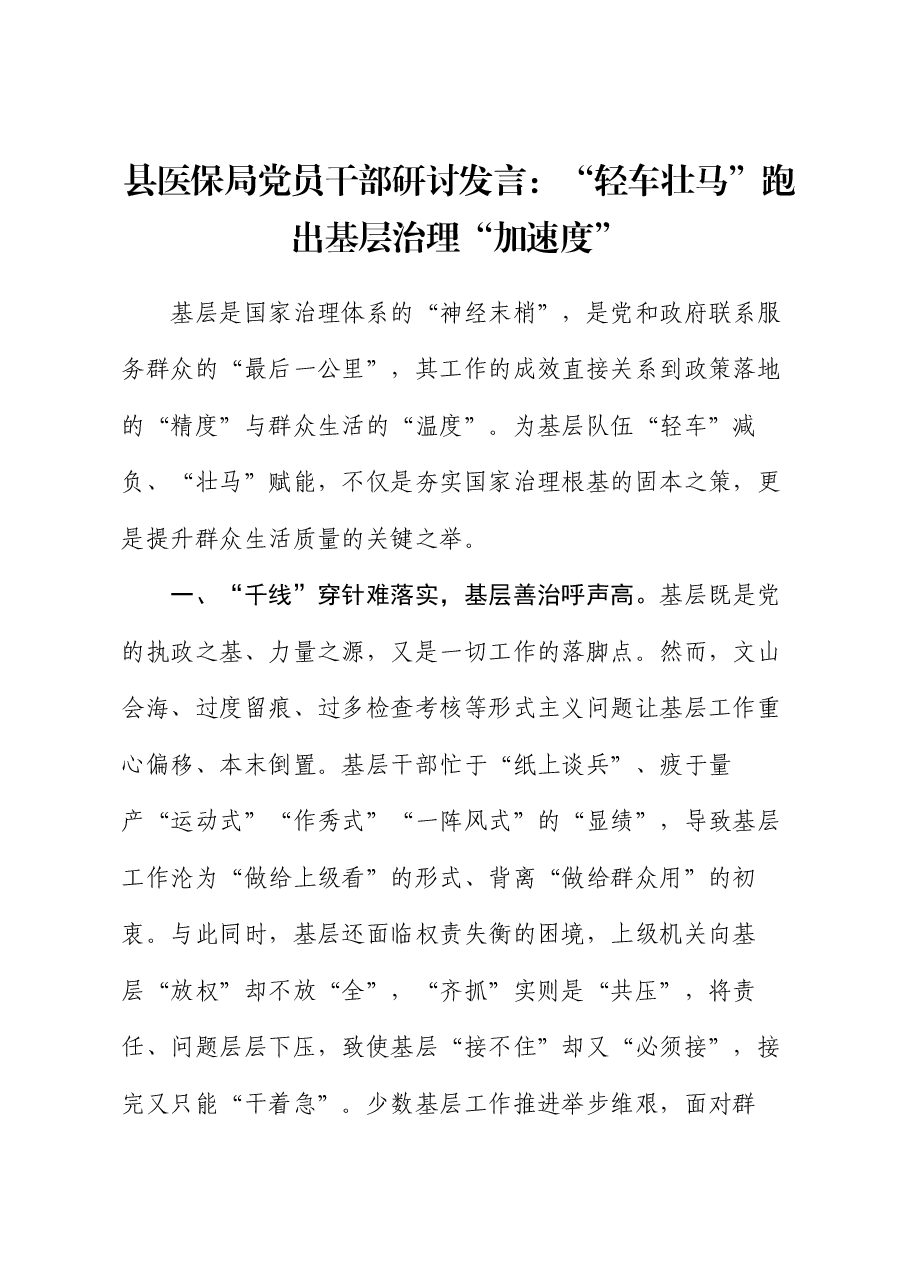 县医保局党员干部研讨发言:“轻车壮马”跑出基层治理“加速度”.docx,第1页预览