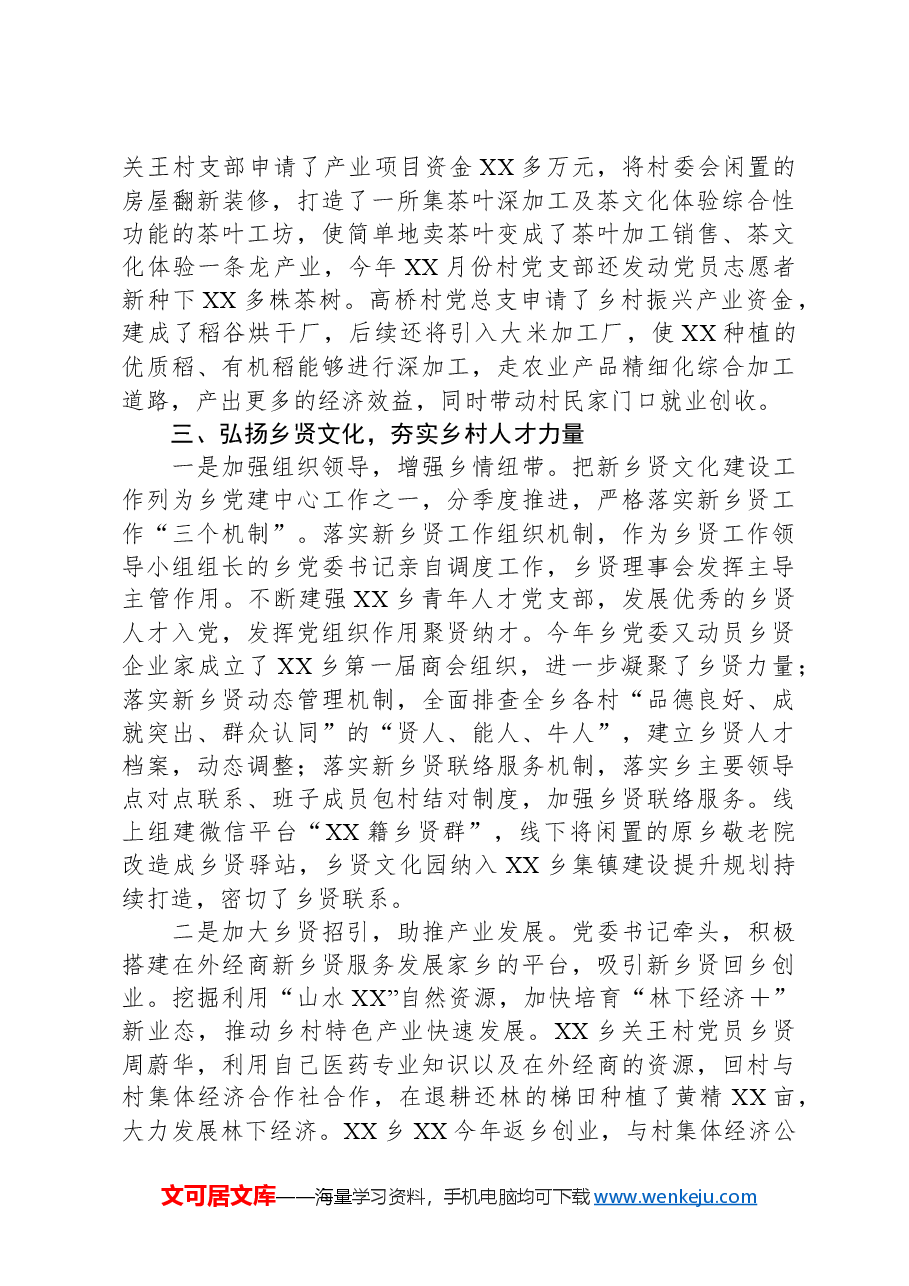 XX乡在全县乡村振兴工作推进会的发言.docx,第3页预览