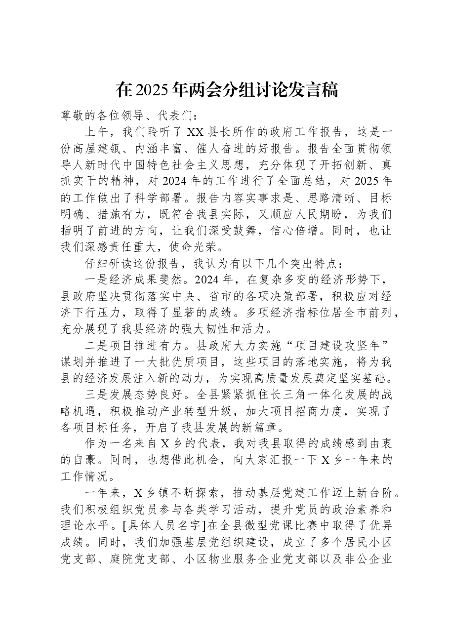 在2025年两会分组讨论发言稿.docx,第1页预览