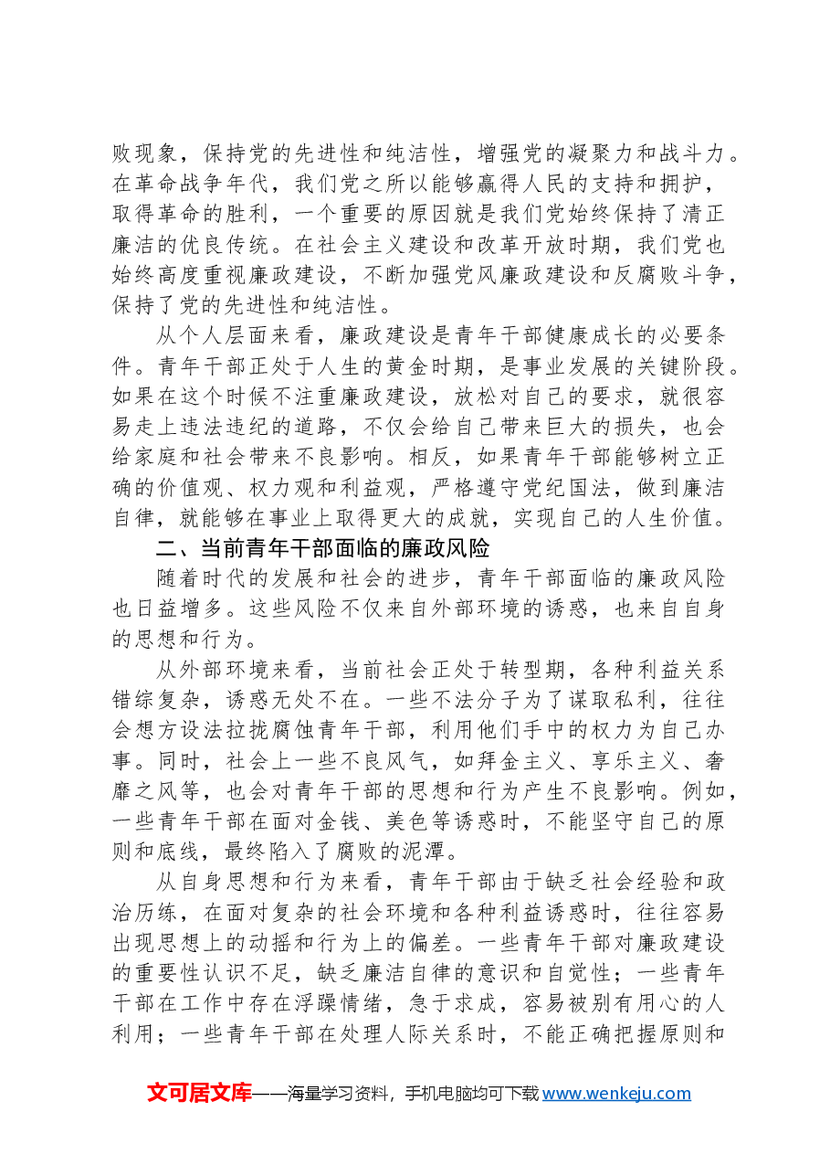 在青年干部廉政教育座谈会上的引导发言.docx,第2页预览