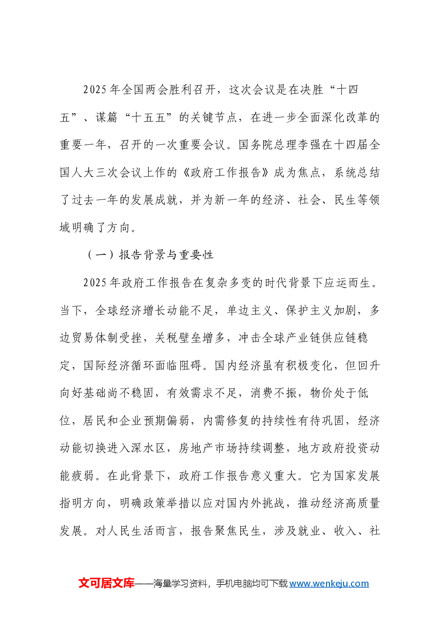 2025年全国两会精神宣讲稿:政府工作报告总体解读.docx,第2页预览