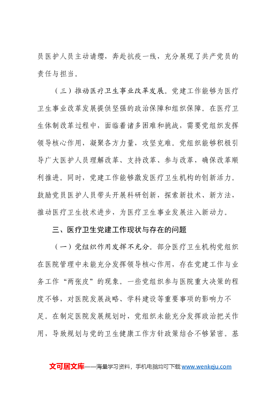 2025年两会精神主题党课：落实两会精神，加强医疗卫生领域党的建设.docx，第4页预览