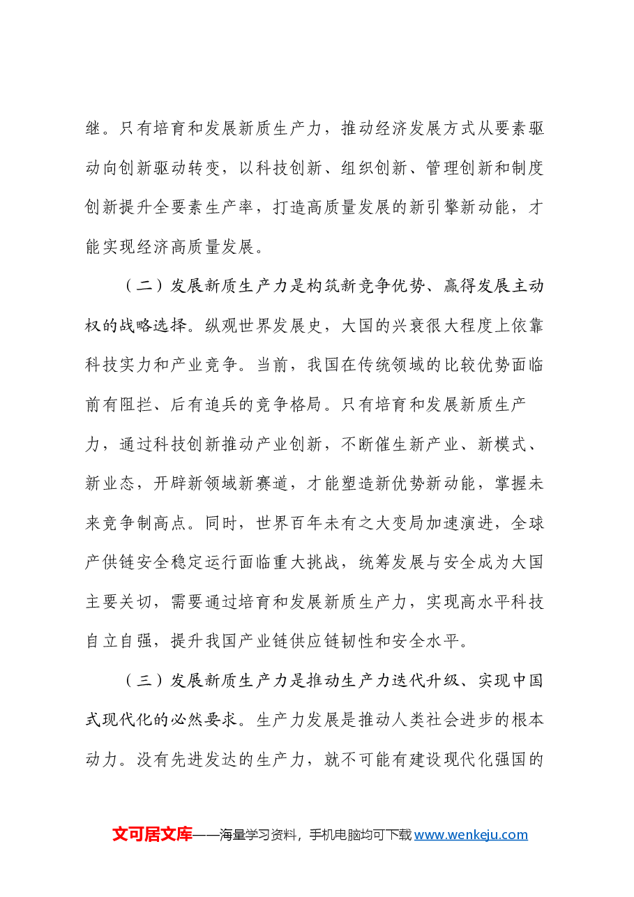 专题党课:以新质生产力引领推动高质量发展.docx,第2页预览