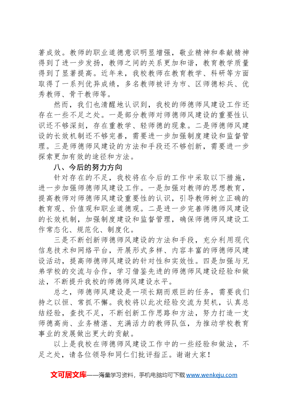 学校师德师风建设工作经验交流发言.docx,第4页预览