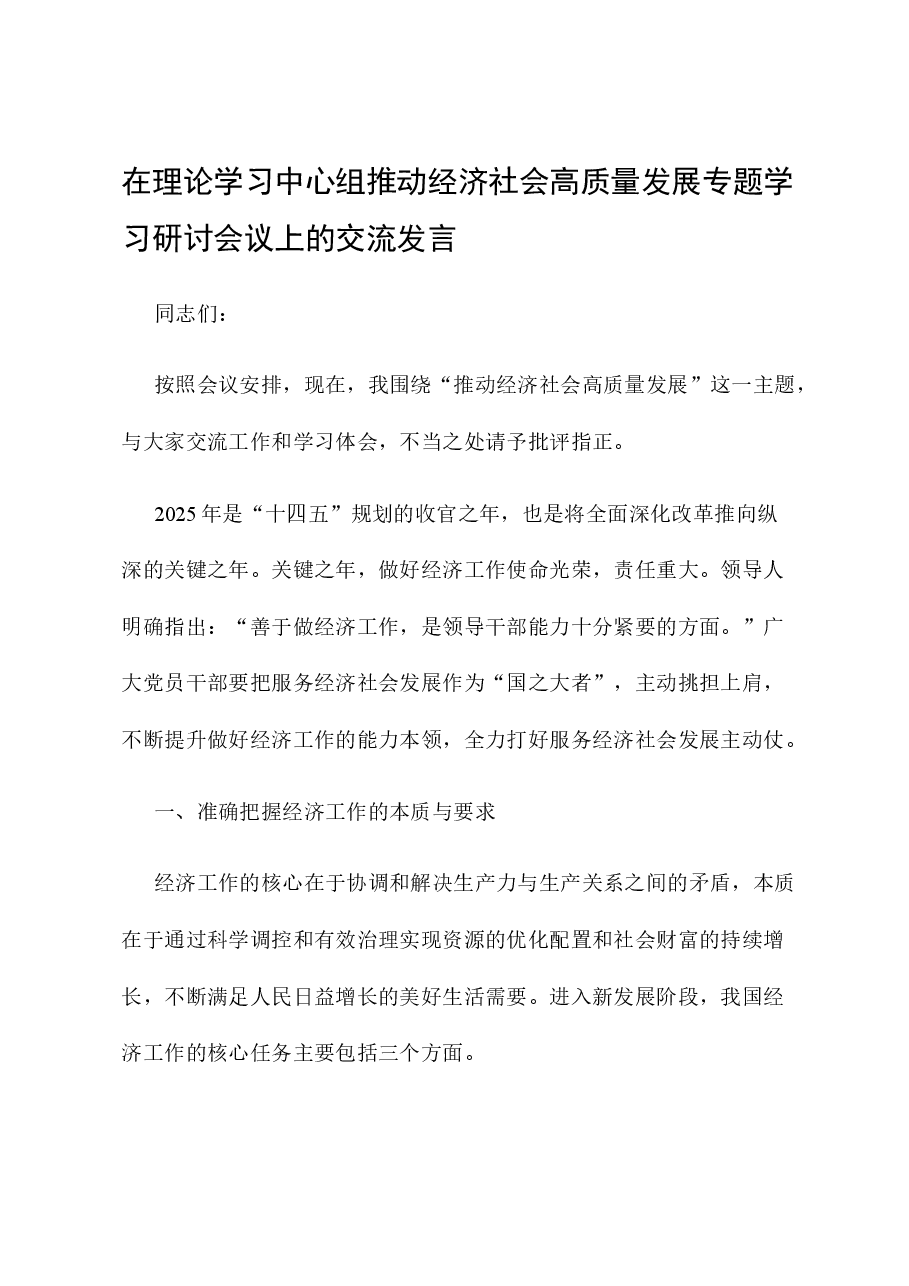 在理论学习中心组推动经济社会高质量发展专题学习研讨会议上的交流发言.docx,第1页预览