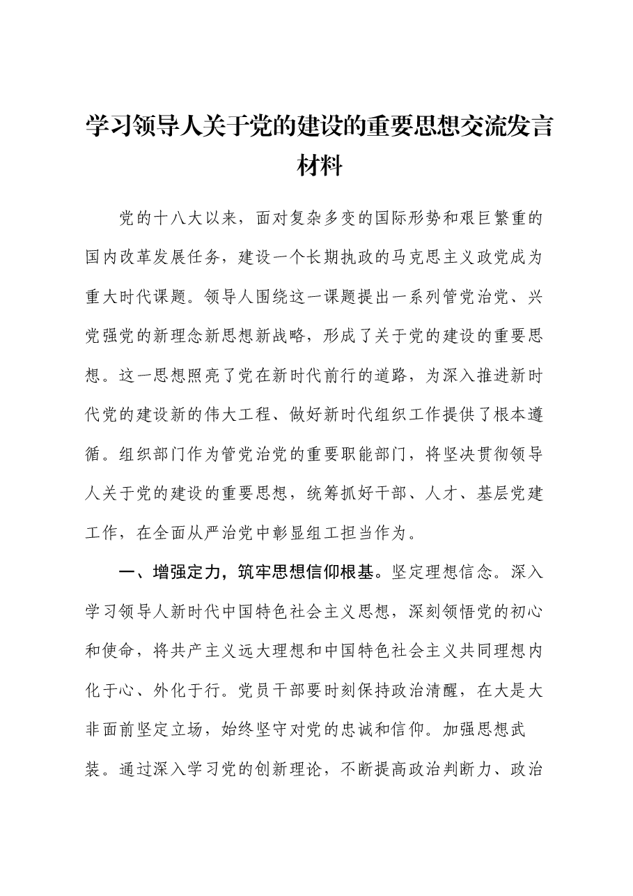 学习习近平总书记关于党的建设的重要思想交流发言材料.docx,第1页预览