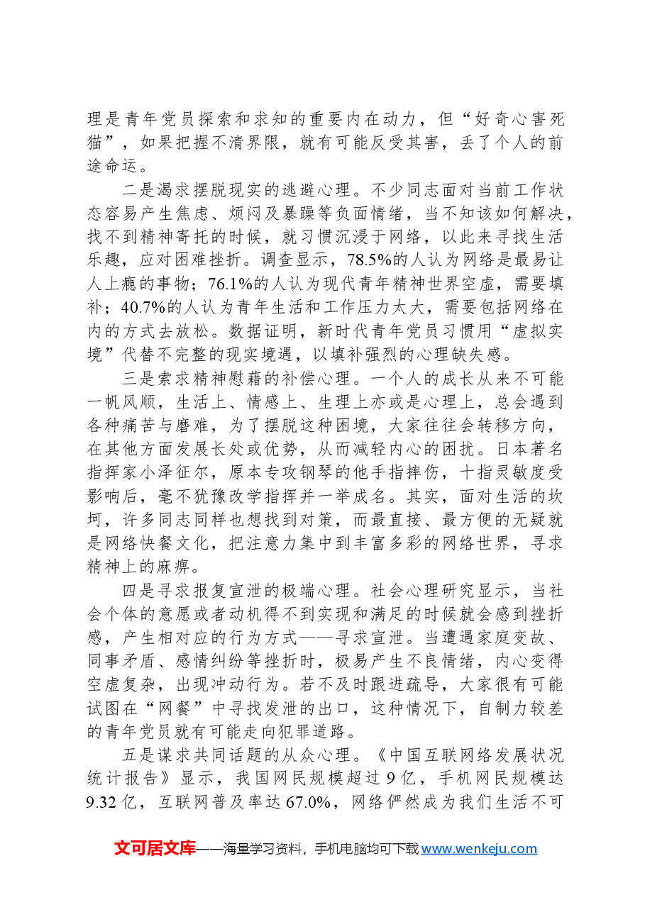 党课:正确看待网络快餐文化,走好奋斗人生路.docx,第4页预览