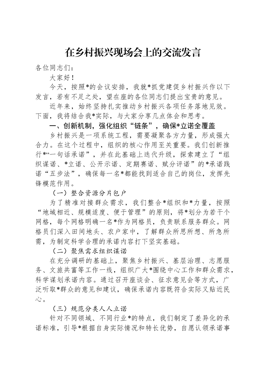 在乡村振兴现场会上的交流发言.docx,第1页预览