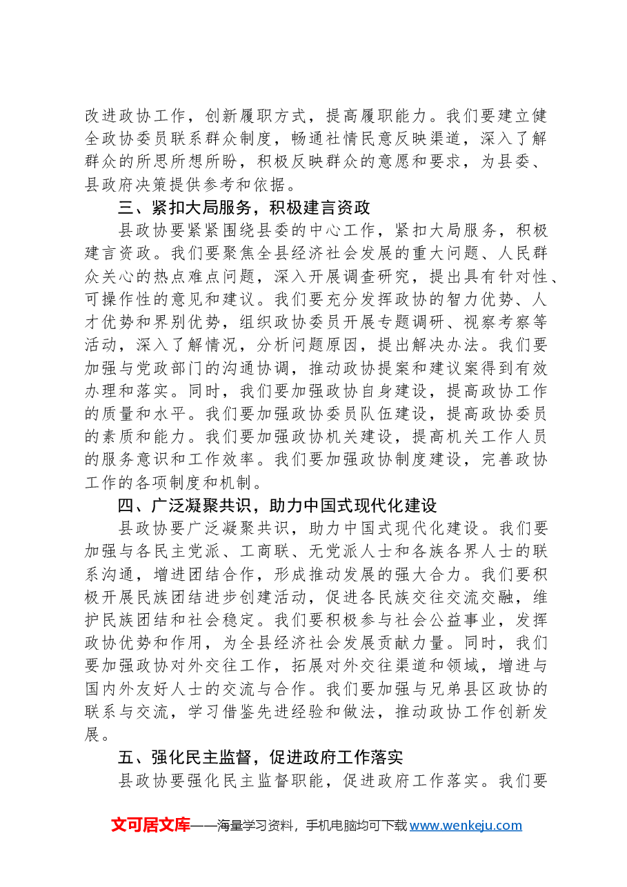 县政协主席学习贯彻全国两会精神的交流发言.docx,第2页预览