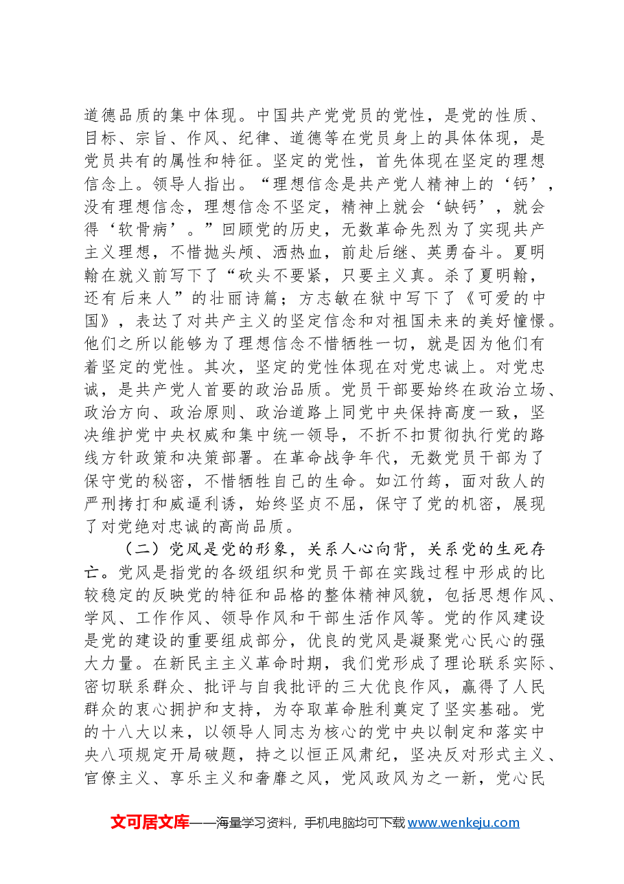 党课:加强党性、党风、党纪建设 推进全面从严治党.docx,第3页预览