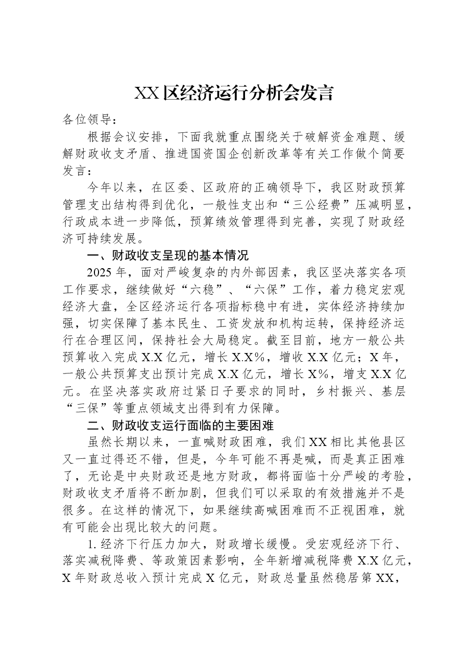 XX区经济运行分析会发言.docx,第1页预览