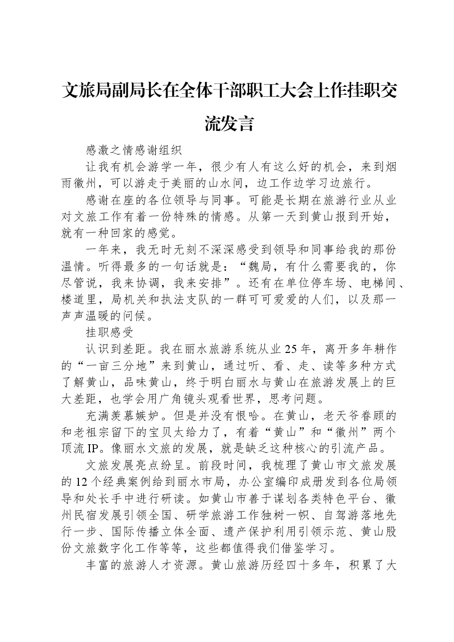 文旅局副局长在全体干部职工大会上作挂职交流发言.docx,第1页预览