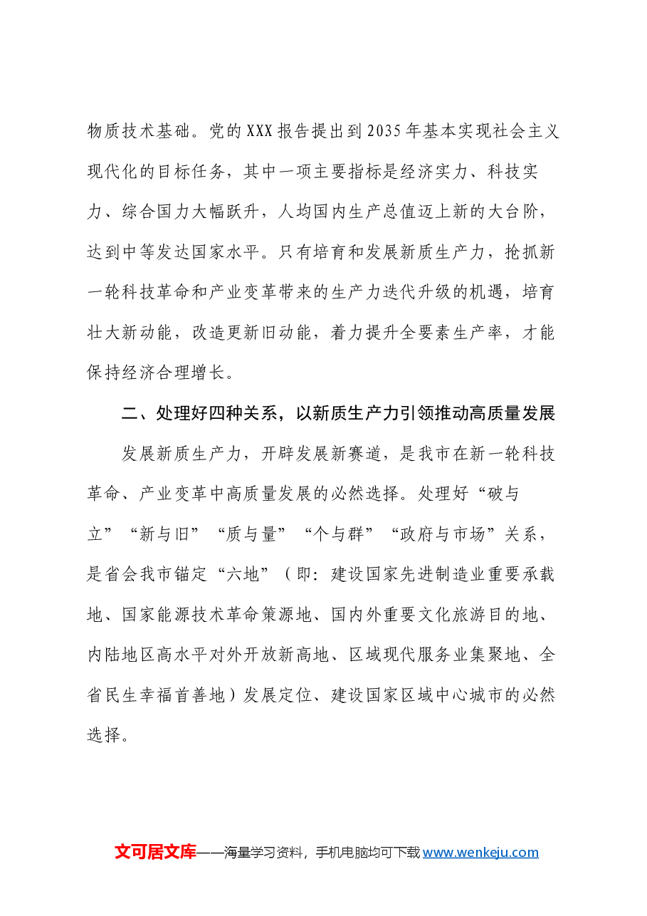 专题党课:以新质生产力引领推动高质量发展.docx,第3页预览