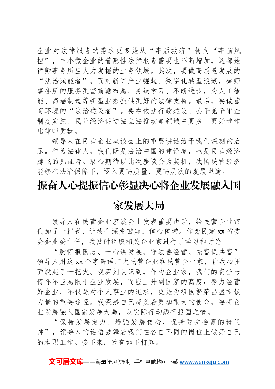 (6篇)在政协民营企业委员学习座谈会发言材料汇编.docx,第4页预览