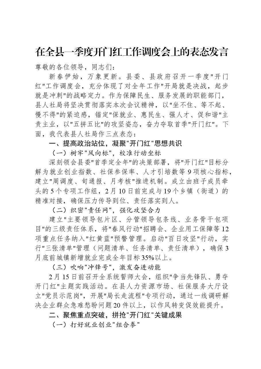 在全县一季度开门红工作调度会上的表态发言.docx，第1页预览