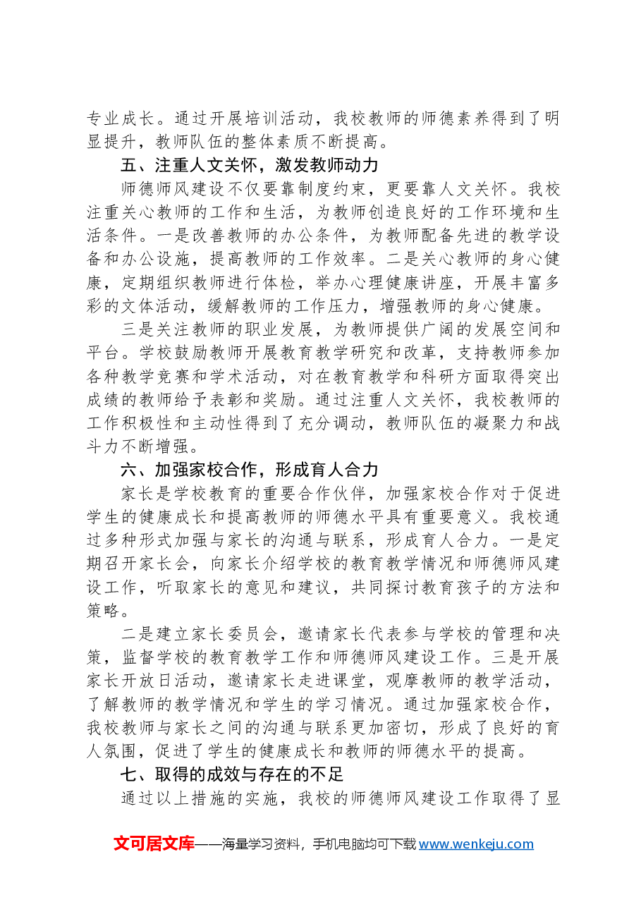 学校师德师风建设工作经验交流发言.docx,第3页预览
