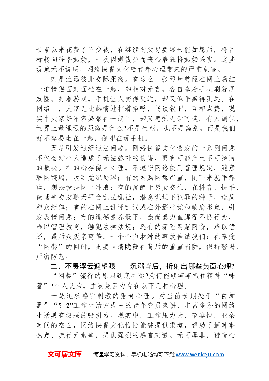 党课:正确看待网络快餐文化,走好奋斗人生路.docx,第3页预览