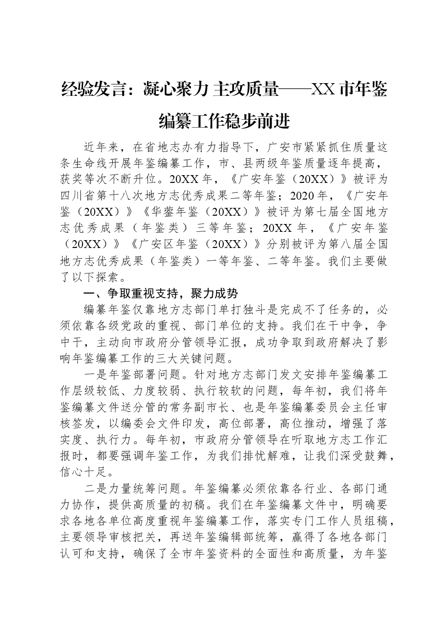 经验发言:凝心聚力+主攻质量——XX市年鉴编纂工作稳步前进.docx,第1页预览