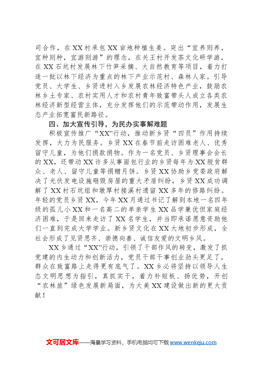 XX乡在全县乡村振兴工作推进会的发言.docx,第4页预览