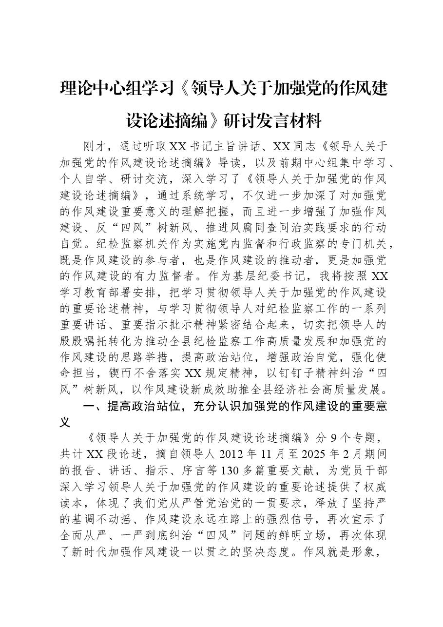 理论中心组学习《习近平关于加强党的作风建设论述摘编》研讨发言材料.docx,第1页预览