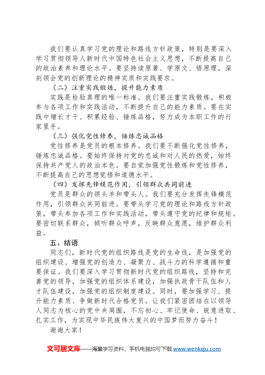 党课讲稿:怎样贯彻落实新时代党的组织路线.docx,第4页预览