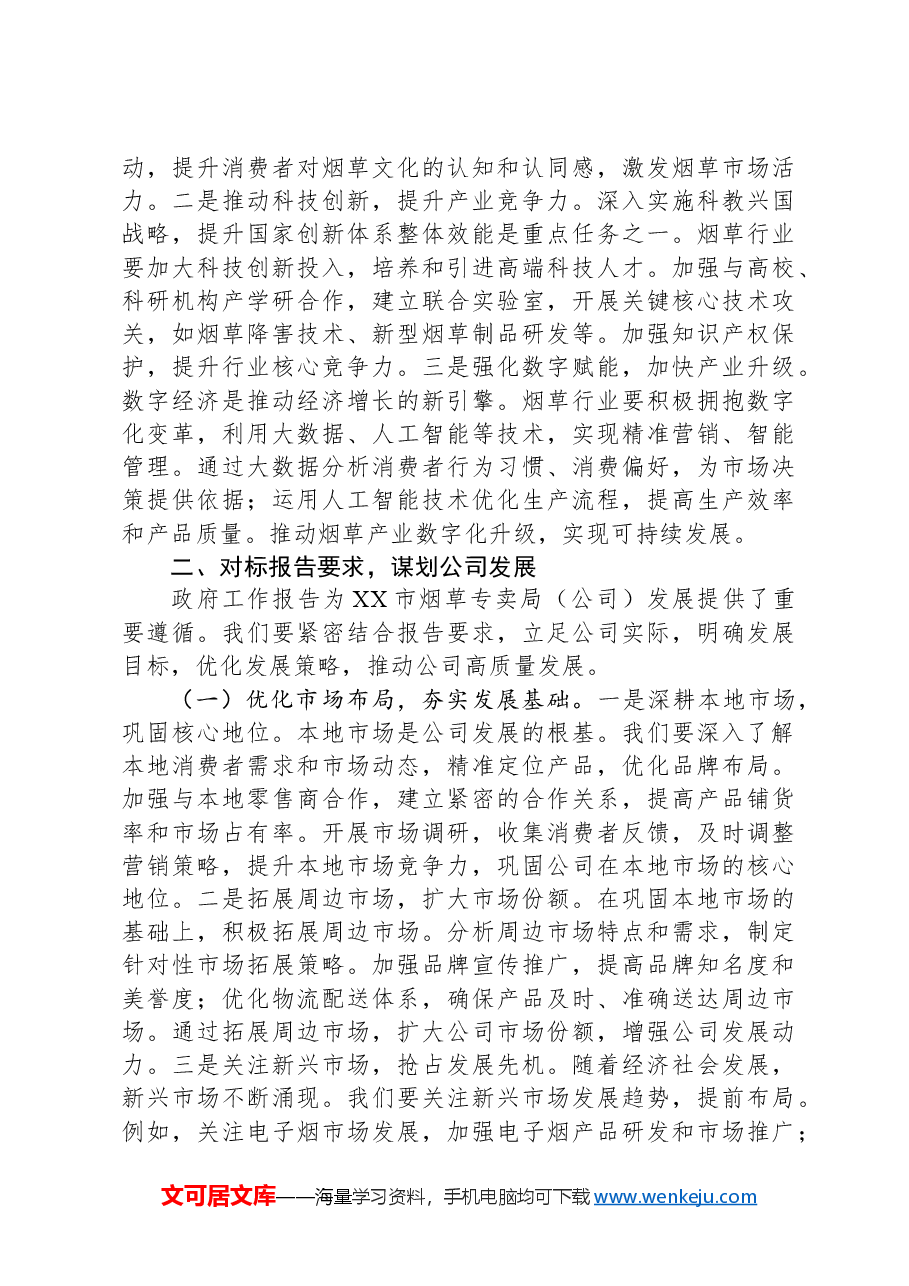 在市烟草专卖局(公司)理论学习中心组专题学习2025年政府工作报告交流会上的发言.docx,第3页预览
