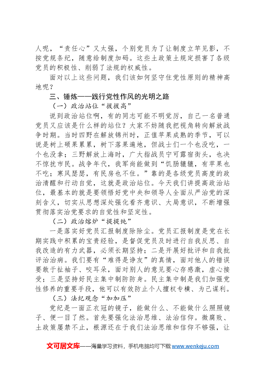 党课:坚定从严治党,做新时代的奋斗者.docx,第4页预览