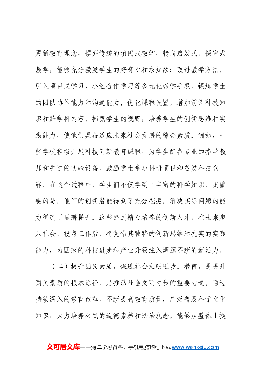 专题党课:在二十届三中全会精神下,探索教育改革新路径.docx,第4页预览